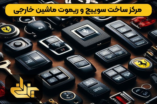 مرکز ساخت سوییچ ماشین خارجی در اسلامشهر |‌کلید سازی یزدانی