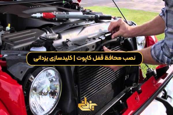 تکنسین در حال نصب محافظ قفل کاپوت برای افزایش امنیت خودرو