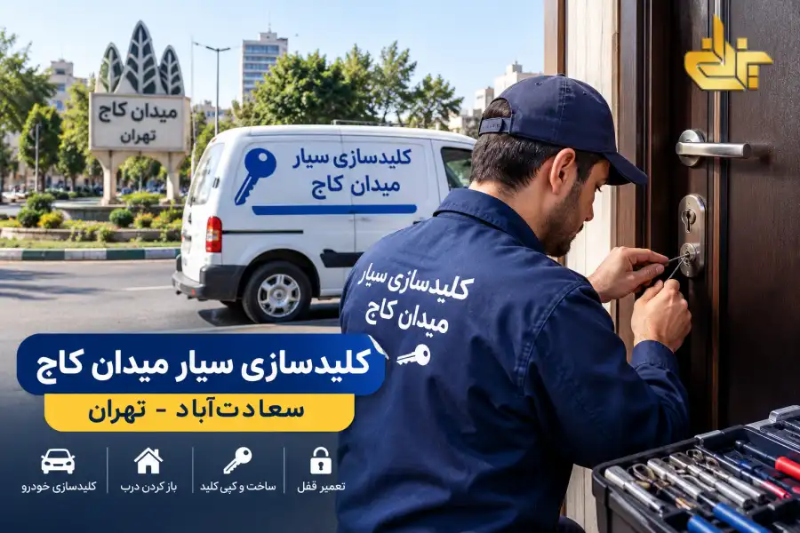 کلید سازی میدان کاج