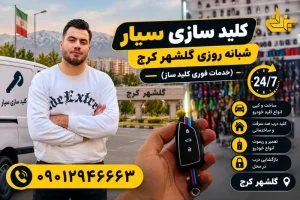 خدمات سیار گلشهر کرج
