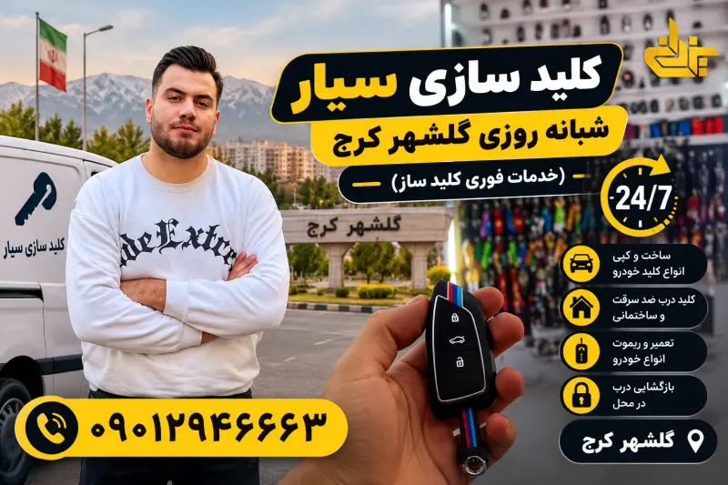 خدمات سیار گلشهر کرج