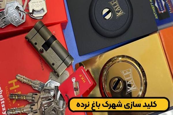 خدمات کلید سازی شهرک باغ نرده برای باز کردن انواع قفل‌های سنتی، آویز و حفاظ درب خانه