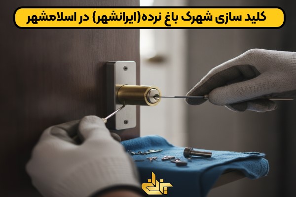 خدمات کلید سازی شهرک باغ نرده – تعمیر قفل درب توسط کلیدساز سیار