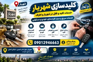 کلید سازی شهریار