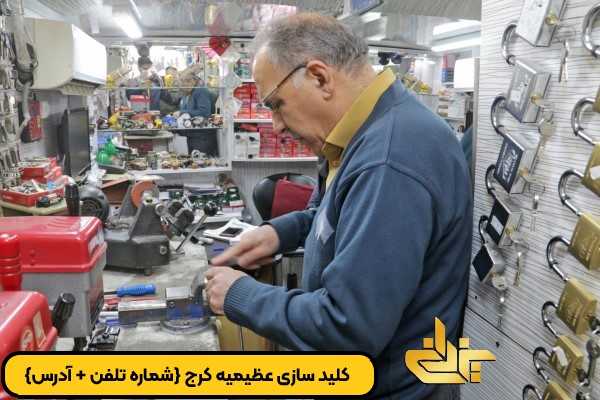 خدمات کلید سازی عظیمیه کرج - کلیدسازی شبانه روزی و سیاردیزدانی