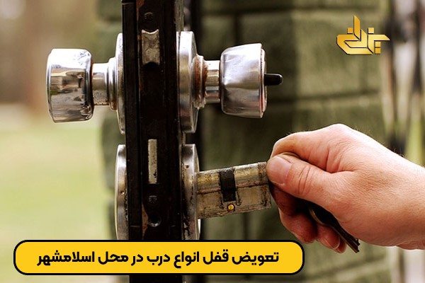 کلیدساز در حال تعویض قفل انواع درب در محل اسلامشهر
