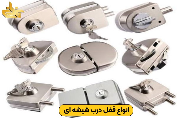 تصویر انواع قفل درب شیشه‌ای در خدمات تخصصی کلید سازی شهرک احمدیه