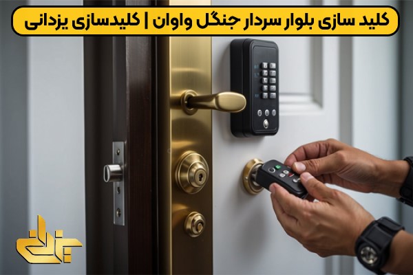 کلید سازی سیار در بلوار سردار جنگل واوان برای باز کردن درب خودرو و منزل