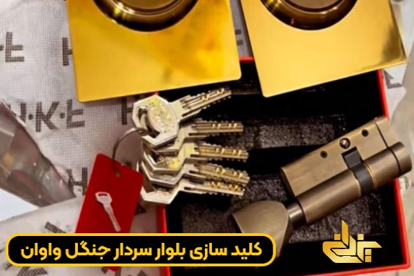کلید و قفل فلزی مربوط به خدمات کلید سازی بلوار سردار جنگل واوان