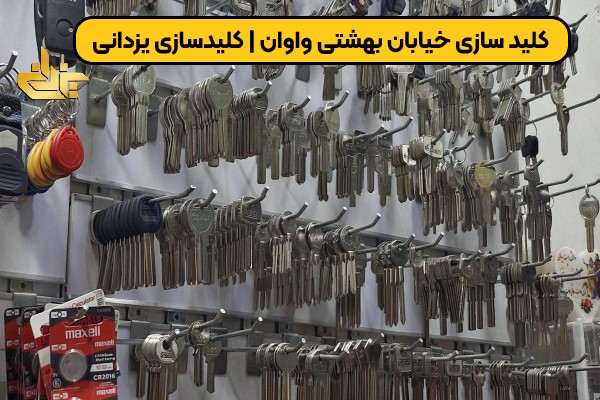دیوار پر از انواع کلیدهای خام و تخصصی در مغازه کلیدسازی یزدانی، خیابان بهشتی واوان