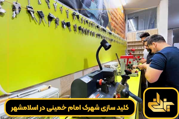 خدمات کلید سازی شهرک امام خمینی در اسلامشهر توسط کلیدسازی یزدانی