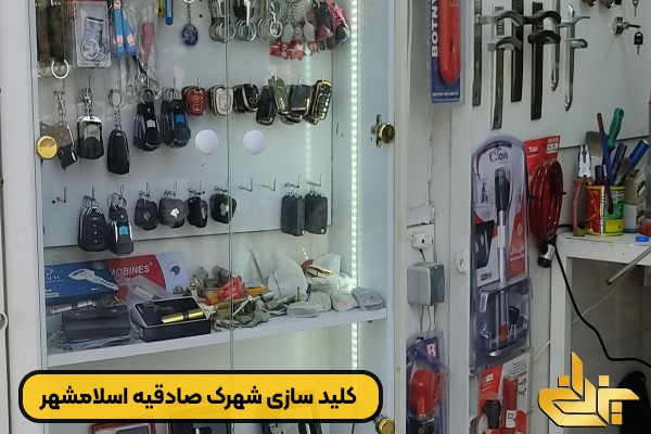 کلید سازی شهرک صادقیه در واوان اسلامشهر با نمایش انواع کلید