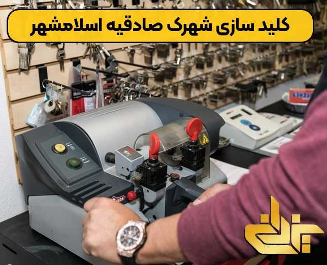 کلید سازی شهرک صادقیه اسلامشهر