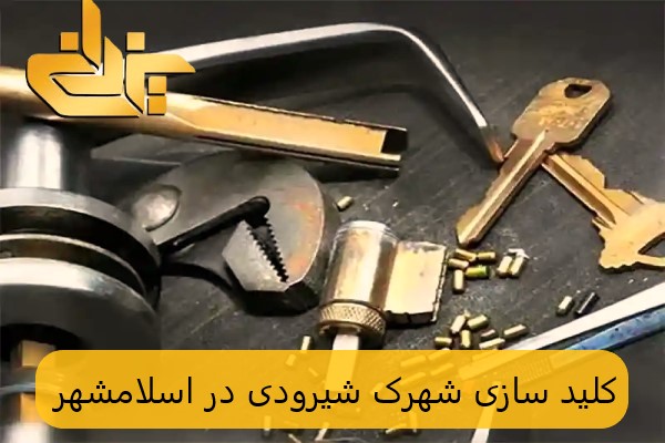 کلیدسازی یزدانی؛ همراه مطمئن شما در شرایط اضطراری شهرک شیرودی