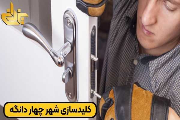 تعمیرکار در حال تعمیر قفل درب در کلیدسازی اندیشه فاز 5