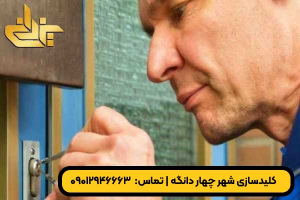 تکنسین کلید سازی شهر چهار دانگه در حال بازگشایی درب در محل – کلیدسازی یزدانی