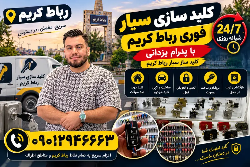 کلید سازی سیار شبانه روزی در رباط کریم