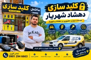 کلید سازی دهشاد شهریار