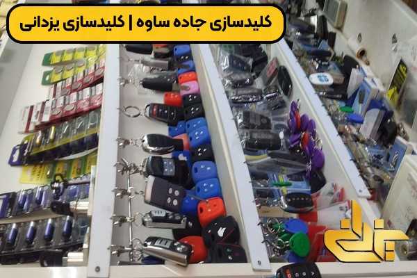 ویترین ریموت و سوئیچ خودرو و انواع کلید در کلیدسازی جاده ساوه