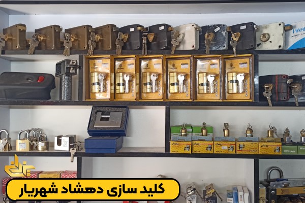 کلید و قفل فلزی برای خدمات کلید سازی دهشاد شهریار