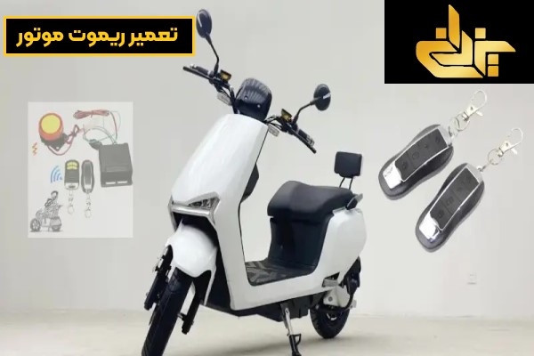 ساخت و تعمیر ریموت و سوئیچ موتور سیکلت در محل