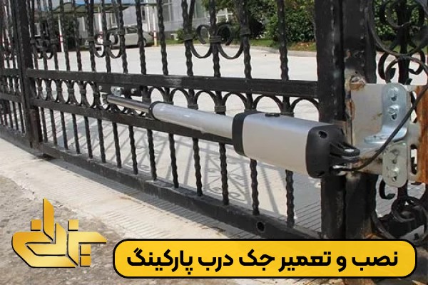 نصب و تعمیر جک درب پارکینگ اسلامشهر