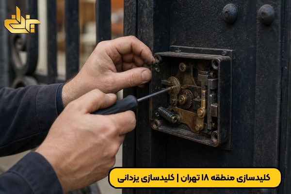 خدمات کلید سازی منطقه 18 تهران؛ تعمیر و تعویض قفل درب توسط کلیدساز سیار یزدانی