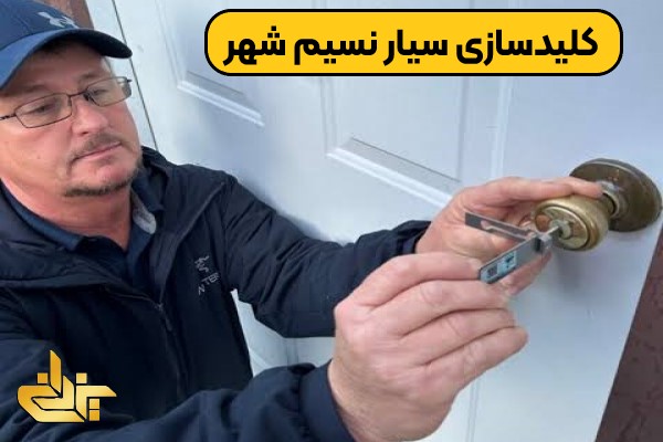 خدمات کلیدساز سیار قفل درب در نسیم شهر