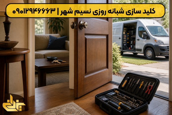 خدمات تخصصی کلیدسازی در نسیم شهر توسط کلیدساز سیار
