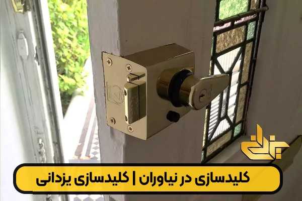 قفل درب ورودی برای خدمات کلید سازی در نیاوران