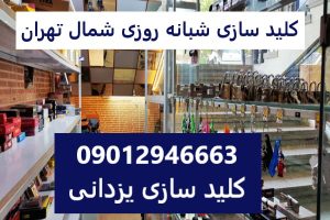 کلید سازی شبانه روزی شمال تهران