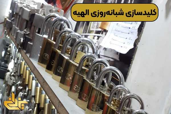 کلید سازی الهیه اسلامشهر و خدمات باز کردن قفل و ساخت کلید