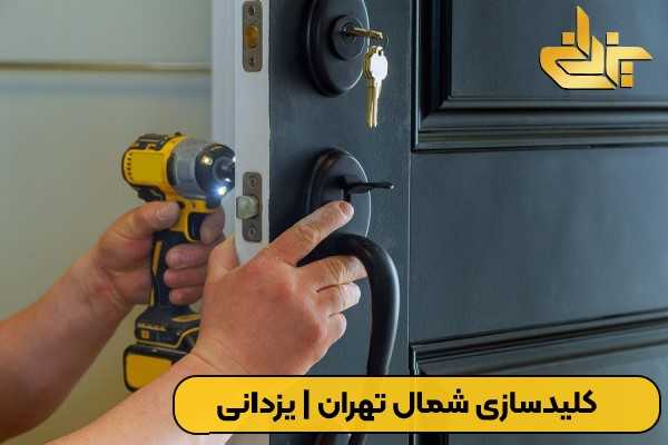 کلیدسازی شمال تهران یزدانیه در حال ساخت و کپی انواع کلید و ریموت خودرو