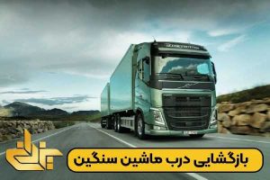 کامیون سنگین پارک شده برای خدمات بازگشایی درب خودروهای سنگین