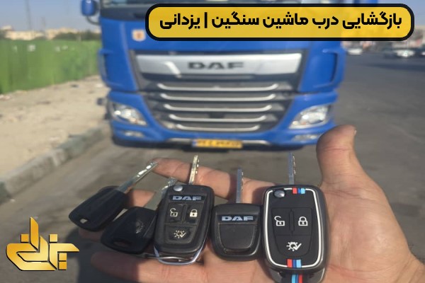 بازگشایی درب ماشین سنگین و تریلی در واوان و اسلامشهر