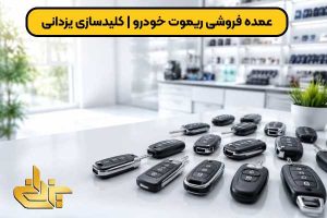 عمده فروشی ریموت خودرو با تنوع ریموت و سوئیچ ماشین برای خرید همکار