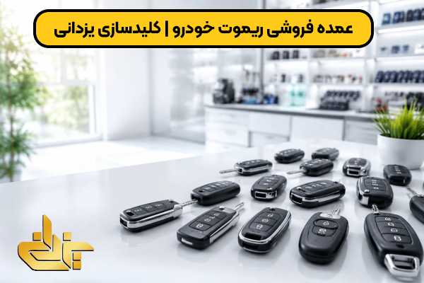 عمده فروشی ریموت خودرو با تنوع ریموت و سوئیچ ماشین برای خرید همکار