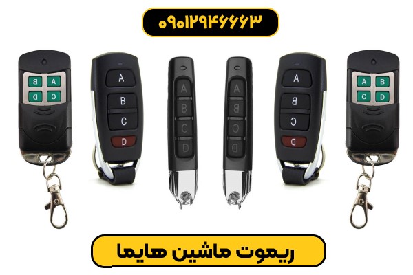 انواع مدل‌های ریموت ماشین هایما؛ کلید و سوئیچ هوشمند هایما S7 و S5 در طرح‌های مختلف.