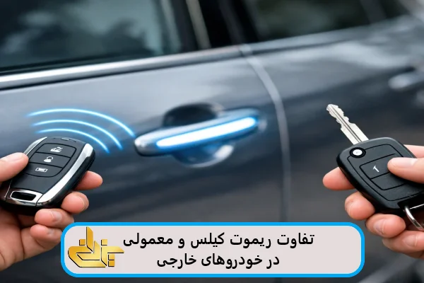تفاوت ریموت کیلس و معمولی در خودروهای خارجی؛ مقایسه امنیت، راحتی و نحوه استارت از نگاه تعمیرکار