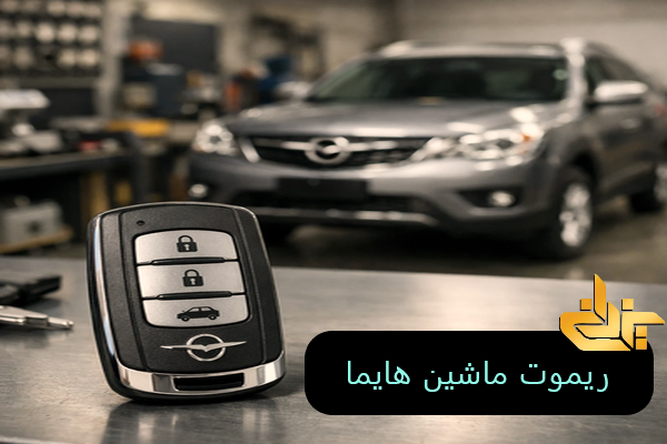 ریموت فابریک خودرو هایما برای قفل و باز کردن درب و سیستم ضدسرقت
