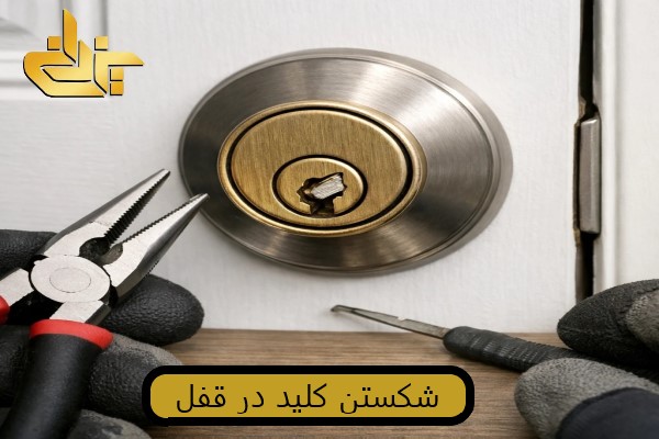 شکستن کلید در قفل درب و روش خارج کردن کلید شکسته