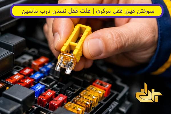 علت قفل نشدن درب ماشین، سوختن فیوز قفل مرکزی