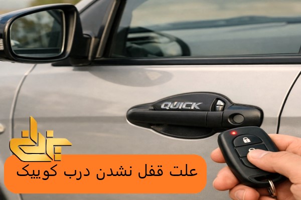 علت قفل نشدن درب ماشین کوییک با ریموت و بررسی خرابی ریموت یا قفل مرکزی