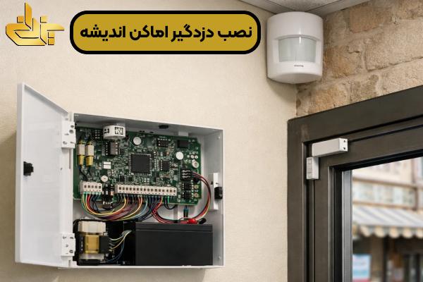 نصب دزدگیر اماکن اندیشه در اسلامشهر + تامین کننده امنیت + کلیدسازی یزدانی