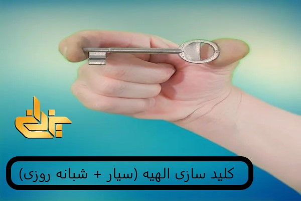 کلید سازی الهیه | ارائه خدمات کلیدسازی و قفل‌سازی در شهرک الهیه