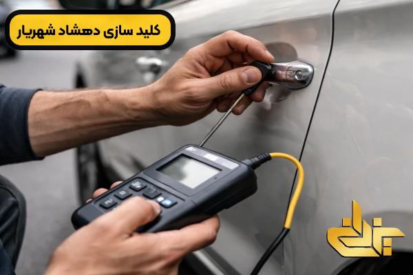 کلید سازی دهشاد شهریار + ارائه دهنده خدمات کلید سازی در سطح تهران
