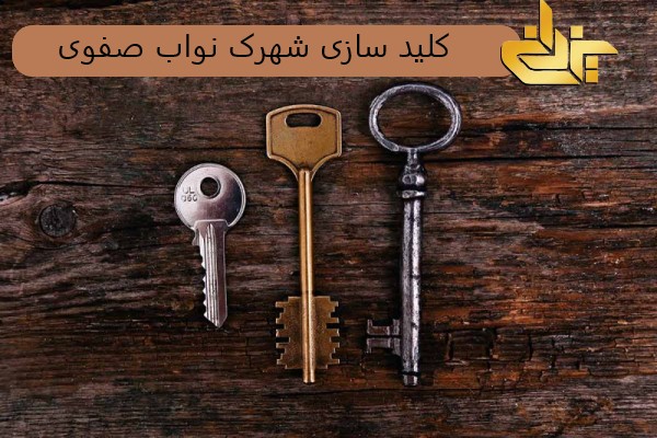 کلیدسازی شهرک نواب صفوی | خدمات کلیدسازی و قفل‌سازی در شهرک نواب صفوی
