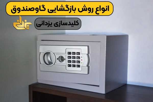 بازگشایی گاوصندوق توسط کلیدسازی یزدانی با تجهیزات تخصصی و بدون آسیب