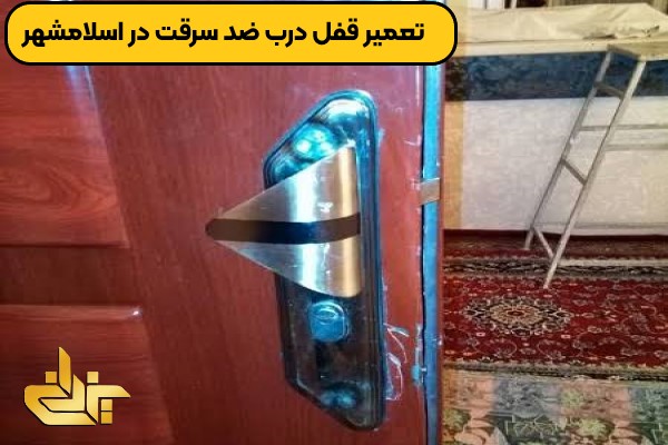 تعمیر قفل درب ضد سرقت به صورت سیار در محل مشتری توسط کلیدسازی واوان و اسلامشهر