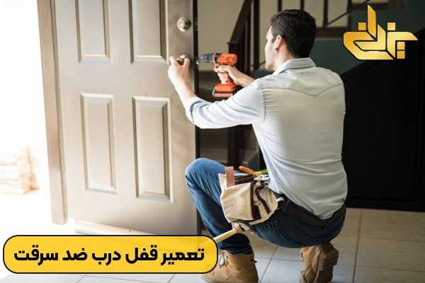 بررسی و تعمیر قفل درب ضد سرقت در ورودی آپارتمان